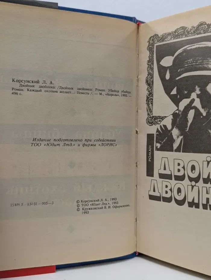 Двойник двойника
