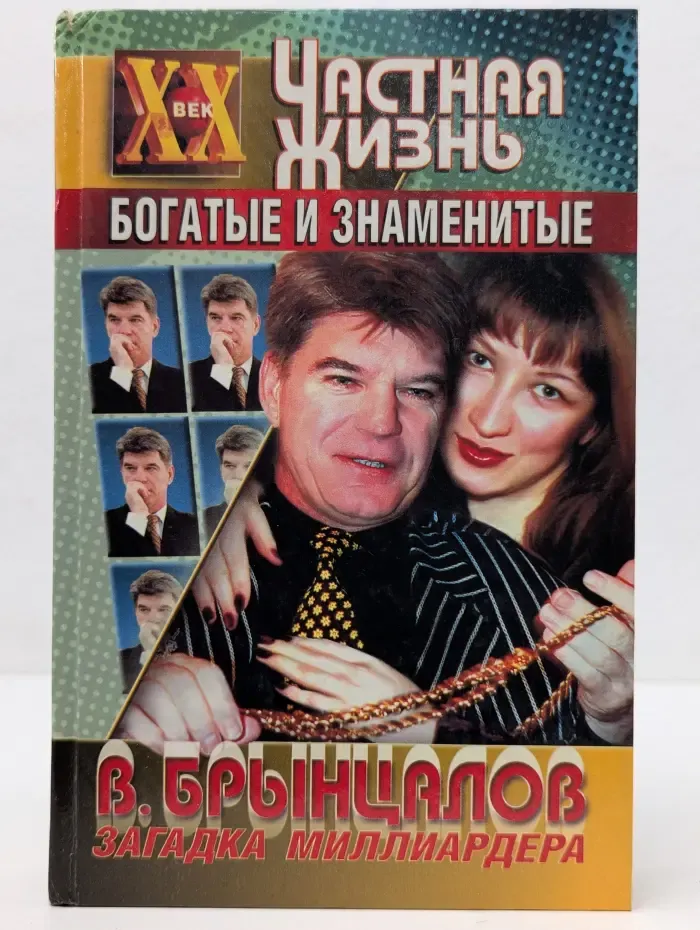 Богатые и знаменитые. Загадка миллиардера Брынцалова