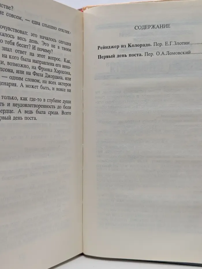 Рейнджер из Колорадо. Первый день поста. Том 7
