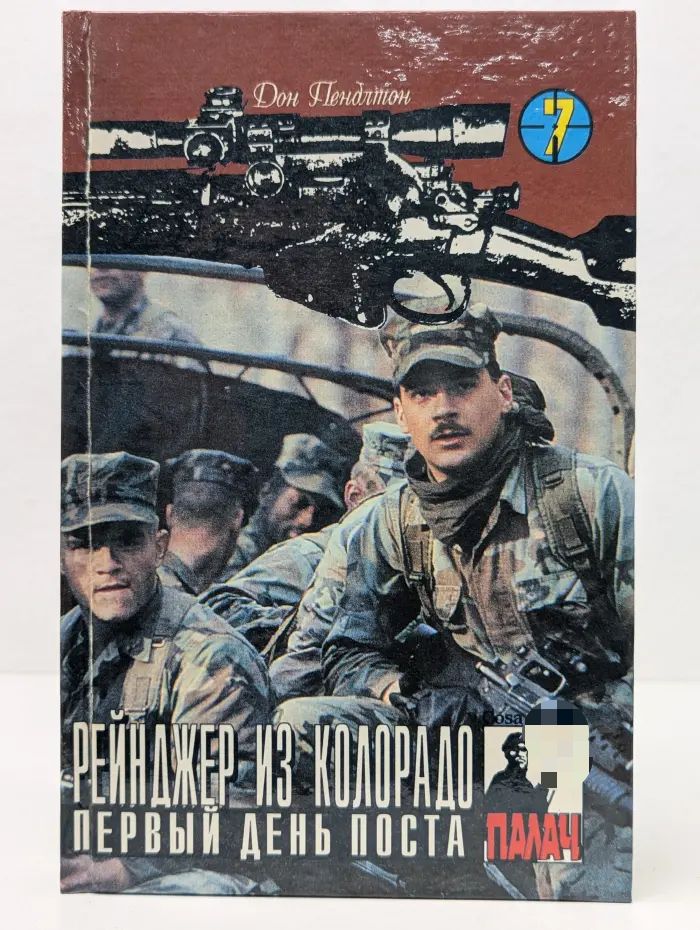 Рейнджер из Колорадо. Первый день поста. Том 7
