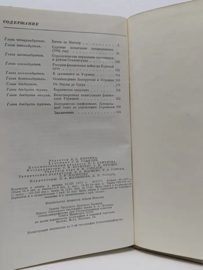 Георгий Жуков. Воспоминания и размышления. Том 2