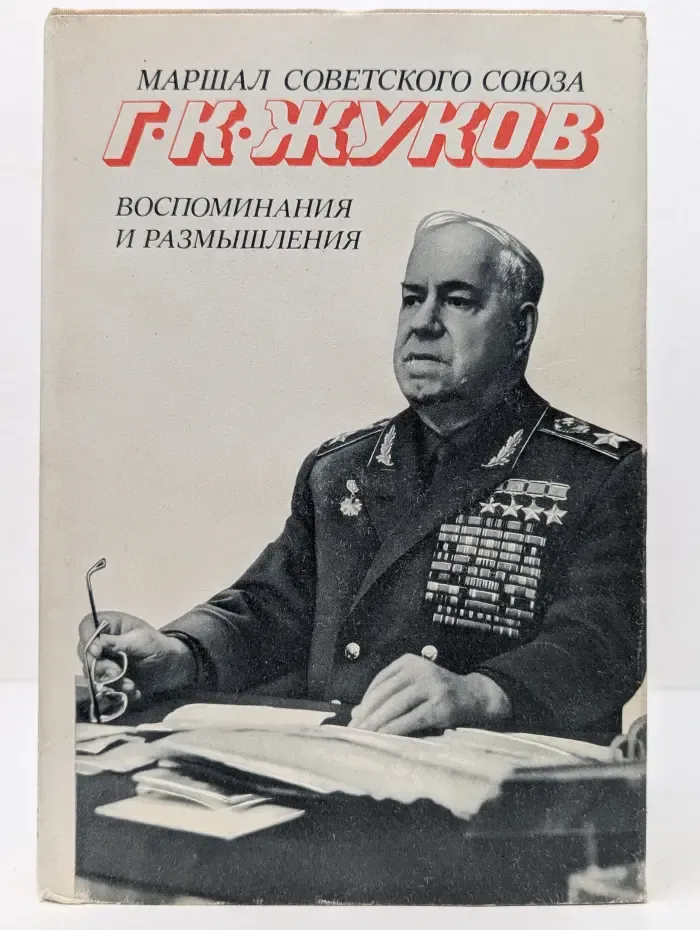 Георгий Жуков. Воспоминания и размышления. Том 2