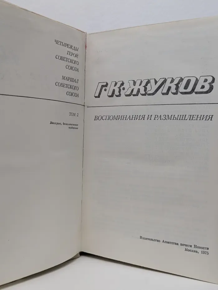Георгий Жуков. Воспоминания и размышления. Том 2