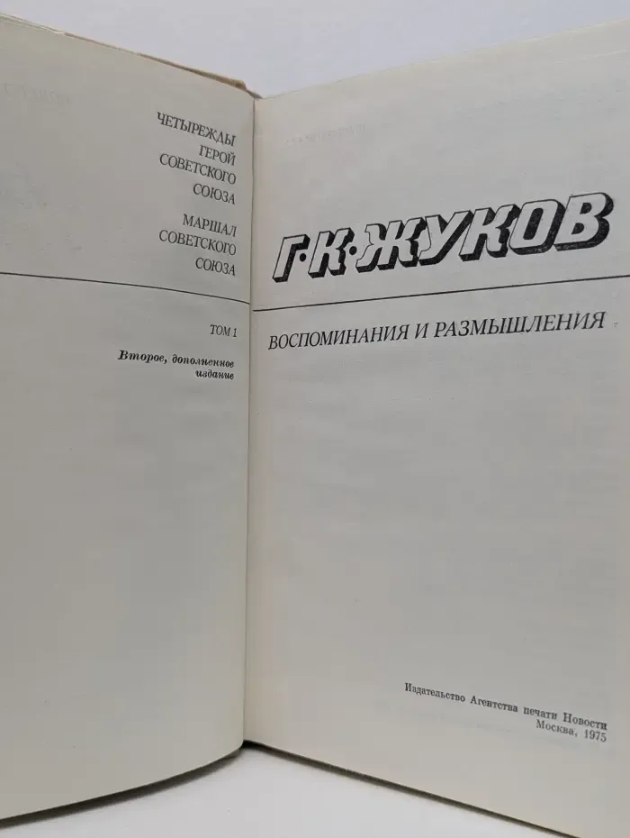 Г. К. Жуков. Воспоминания и размышления. Том 1
