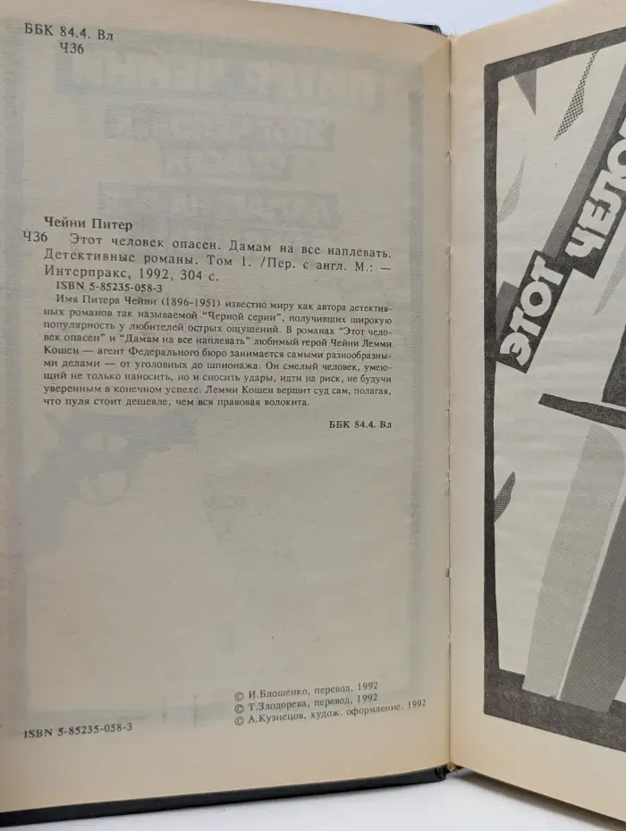 Этот человек опасен. Дамам на все наплевать. Детективные романы. Том 1