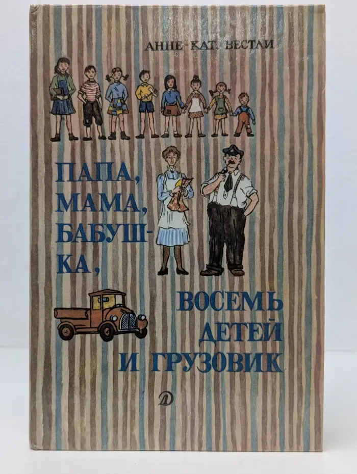Библиотечная серия. Папа, мама, бабушка, восемь детей и грузовик