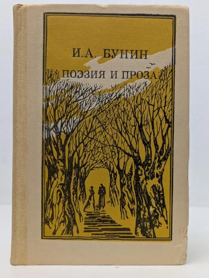 Школьная библиотека. И. Бунин. Поэзия и проза