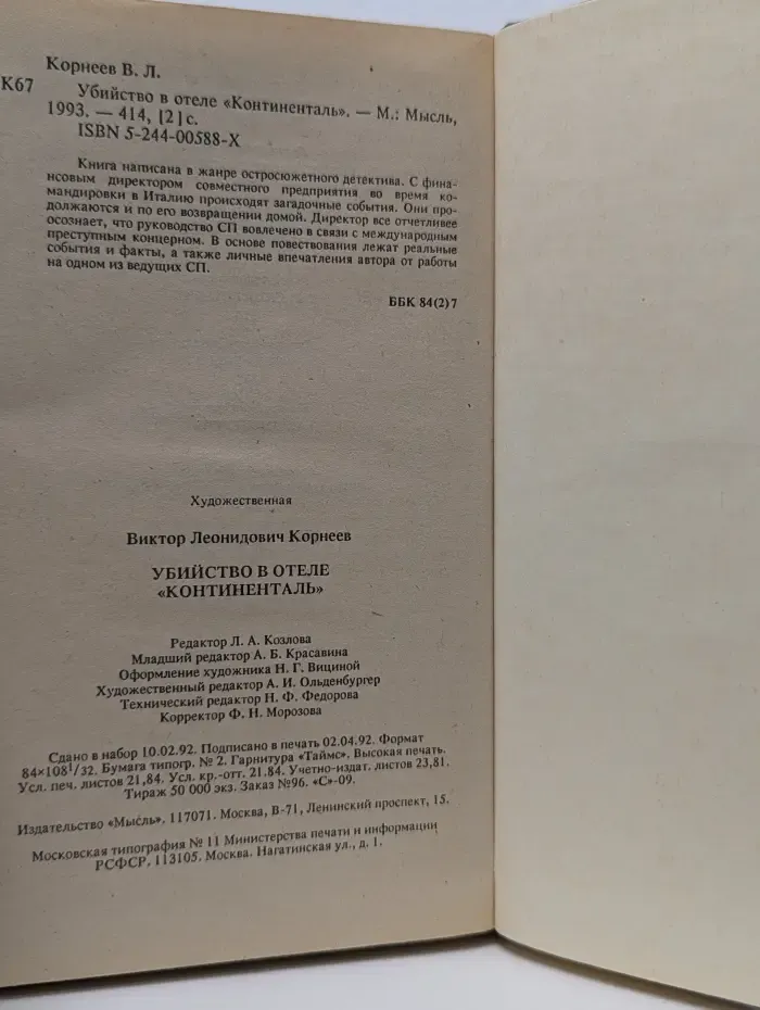 Убийство в отеле Континенталь