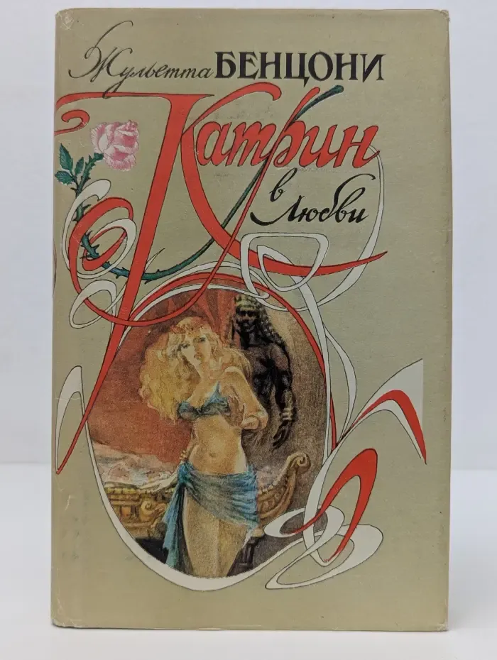 Катрин в любви