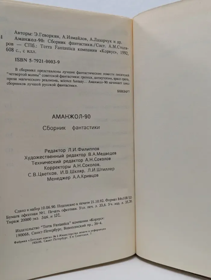 Аманжол-90. Сборник фантастики