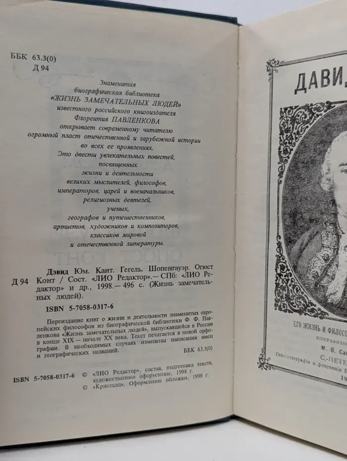 Жизнь замечательных людей. Дэвид Юм. Кант. Гегель. Шопенгауэр. Огюст Конт