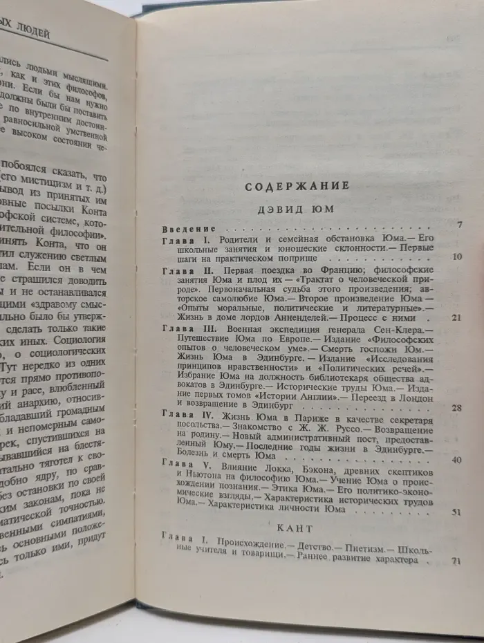 Жизнь замечательных людей. Дэвид Юм. Кант. Гегель. Шопенгауэр. Огюст Конт