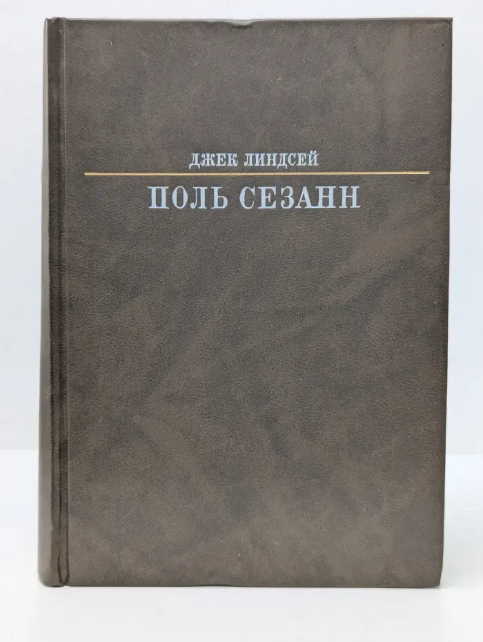 Жизнь в искусстве. Поль Сезанн