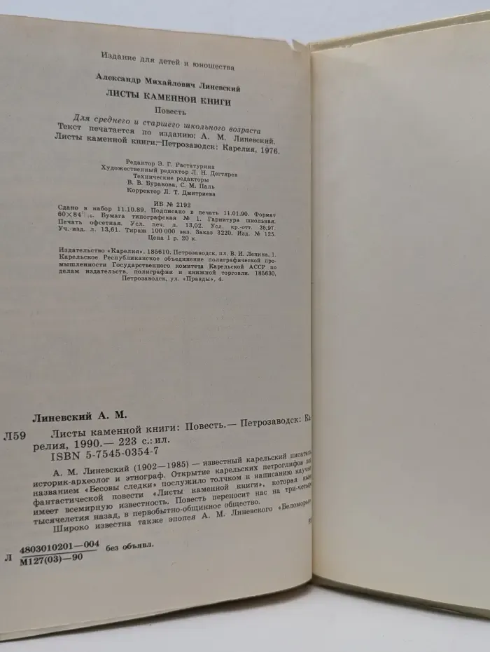 Листы каменной книги