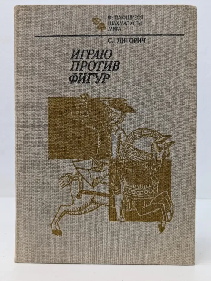 Выдающиеся шахматисты мира. Играю против фигур