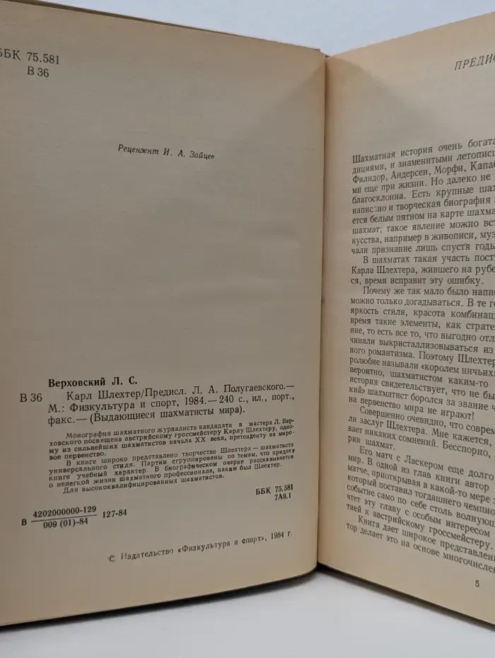 Выдающиеся шахматисты мира. Карл Шлехтер