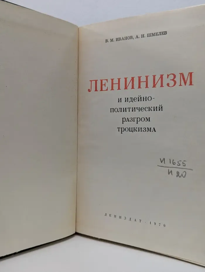 Ленинизм и идейно-политический разгром троцкизма