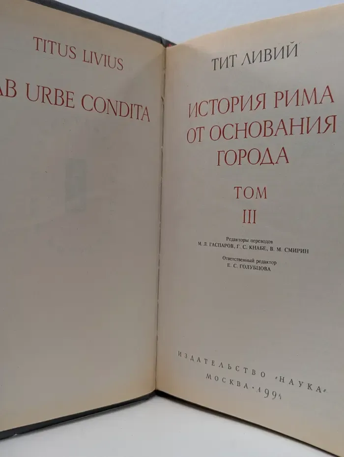 Памятники исторической мысли. История Рима от основания города. В 3 томах. Том 3