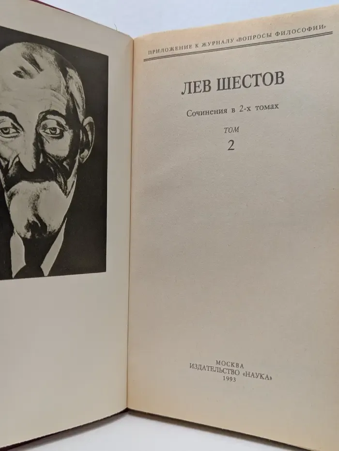 Вопросы философии. Л. И. Шестов. Сочинения в 2 томах. Том 2