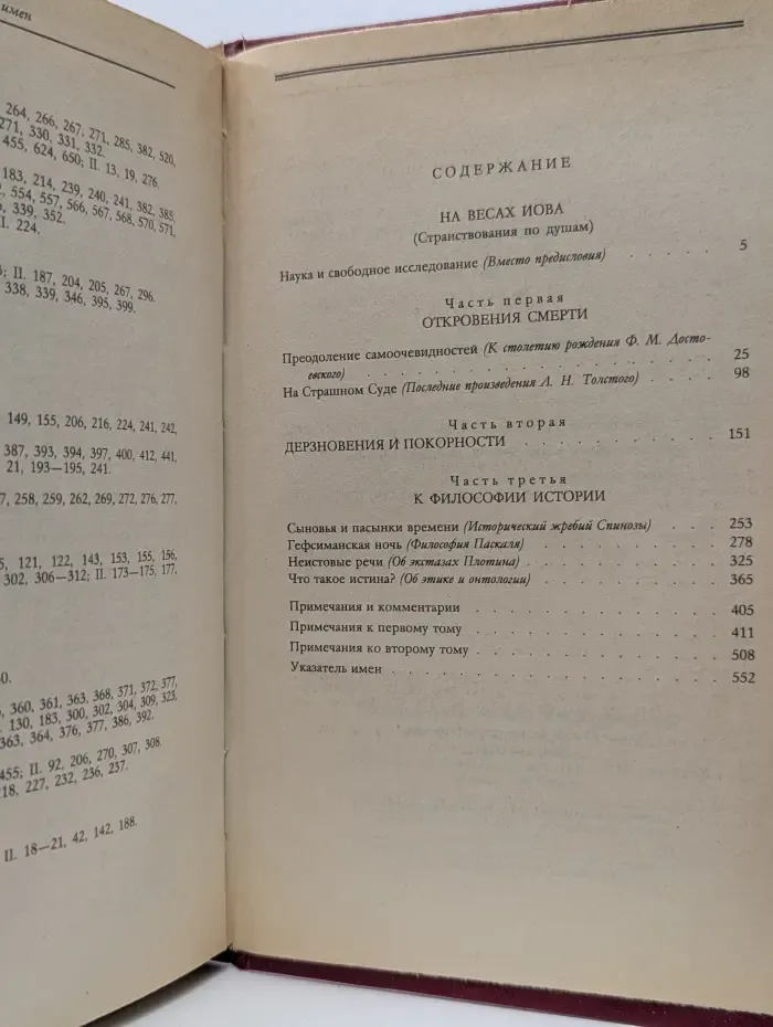 Вопросы философии. Л. И. Шестов. Сочинения в 2 томах. Том 2