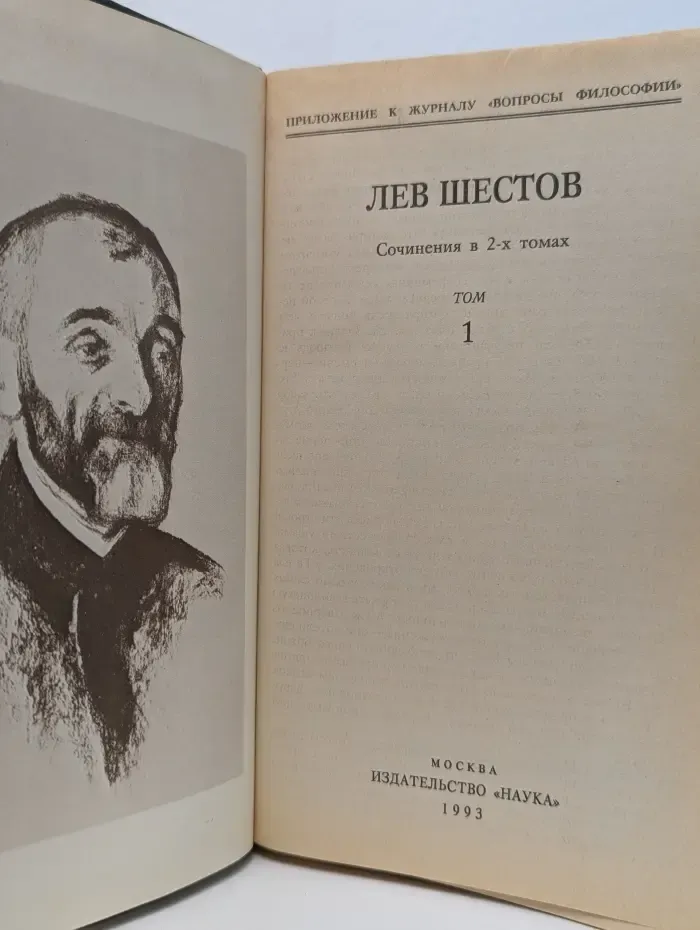 Лев Шестов. Сочинения в 2-х томах. Том 1