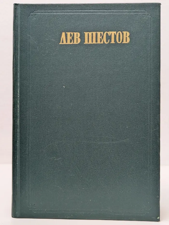 Лев Шестов. Сочинения в 2-х томах. Том 1