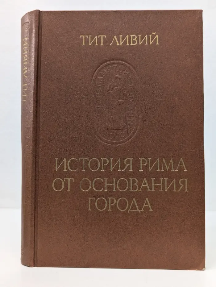 История Рима от основания города. Том 1