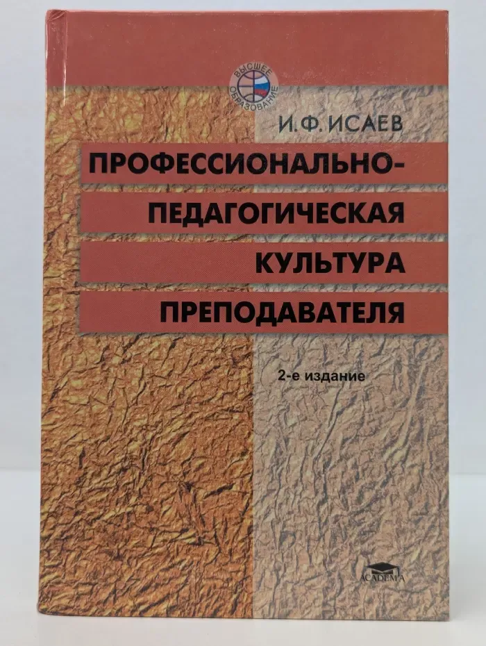 Высшее образование. Профессионально-педагогическая культура преподавателя