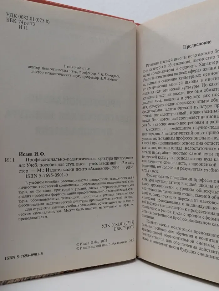Высшее образование. Профессионально-педагогическая культура преподавателя