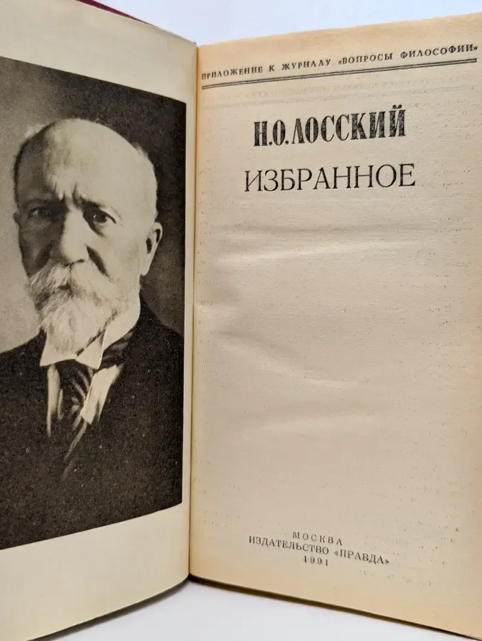 Вопросы философии. Н. О. Лосский. Избранное