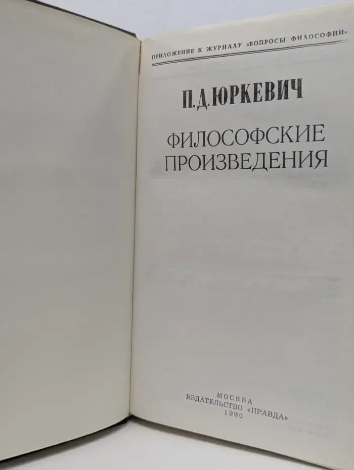 Вопросы философии. Памфил Юркевич. Философские произведения