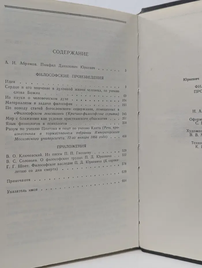 Вопросы философии. Памфил Юркевич. Философские произведения
