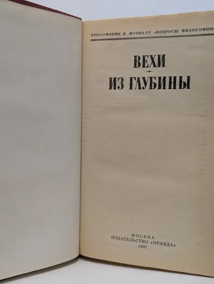 Вехи. Из глубины