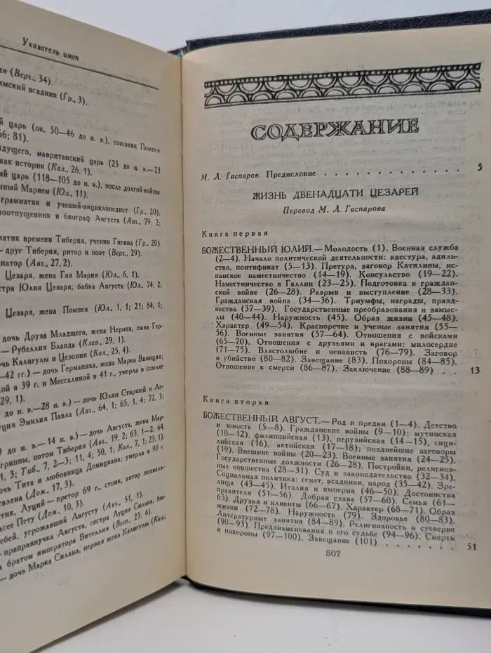 Жизнь двенадцати цезарей
