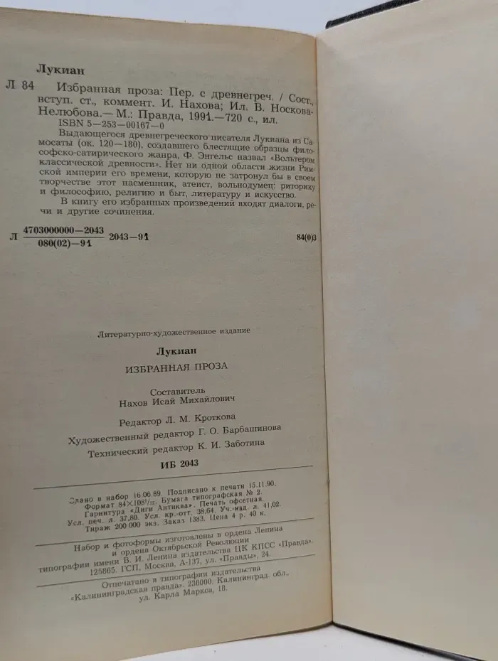 Лукиан Самосатский. Избранная проза