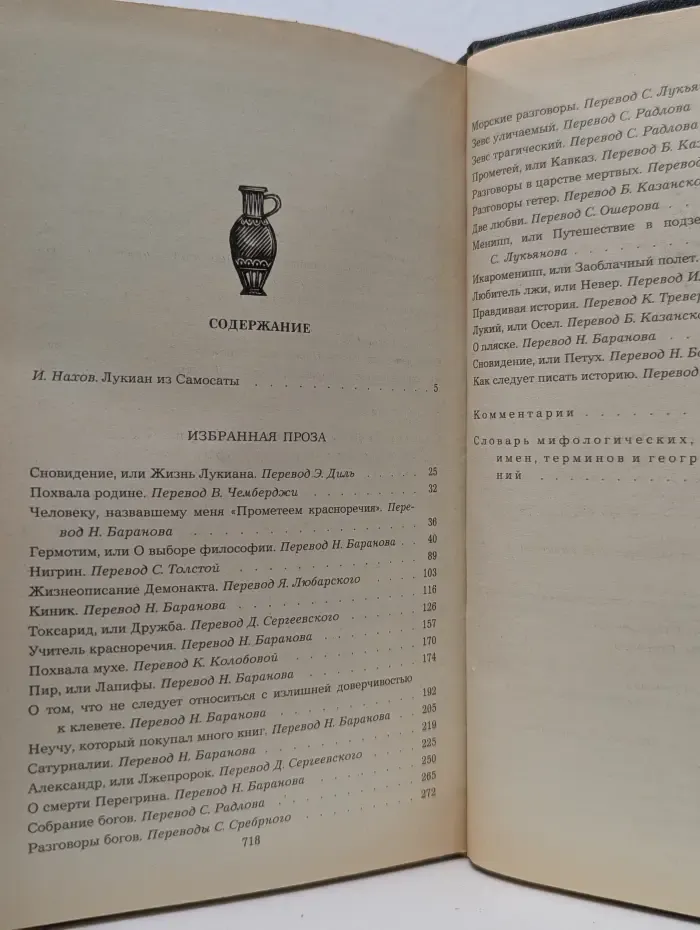 Лукиан Самосатский. Избранная проза