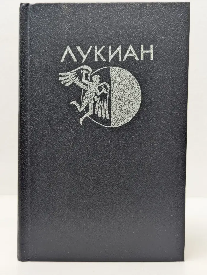 Лукиан Самосатский. Избранная проза