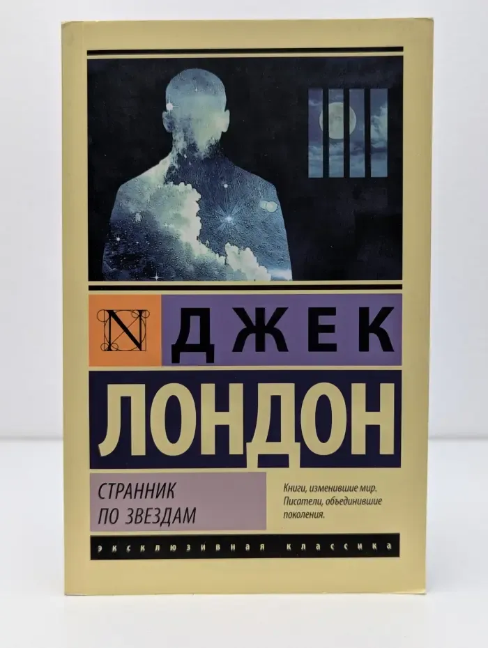 Эксклюзивная классика. Странник по звездам
