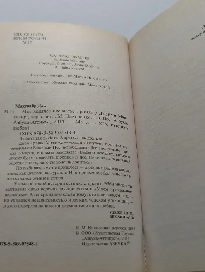 Сто оттенков любви. Мое ходячее несчастье