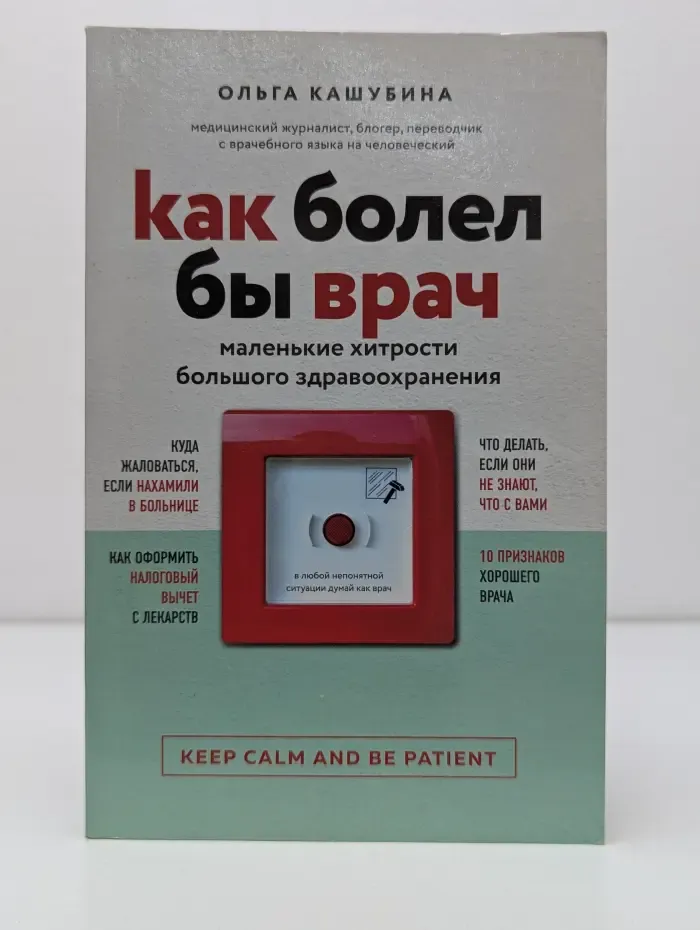 Как болел бы врач. Маленькие хитрости большого
