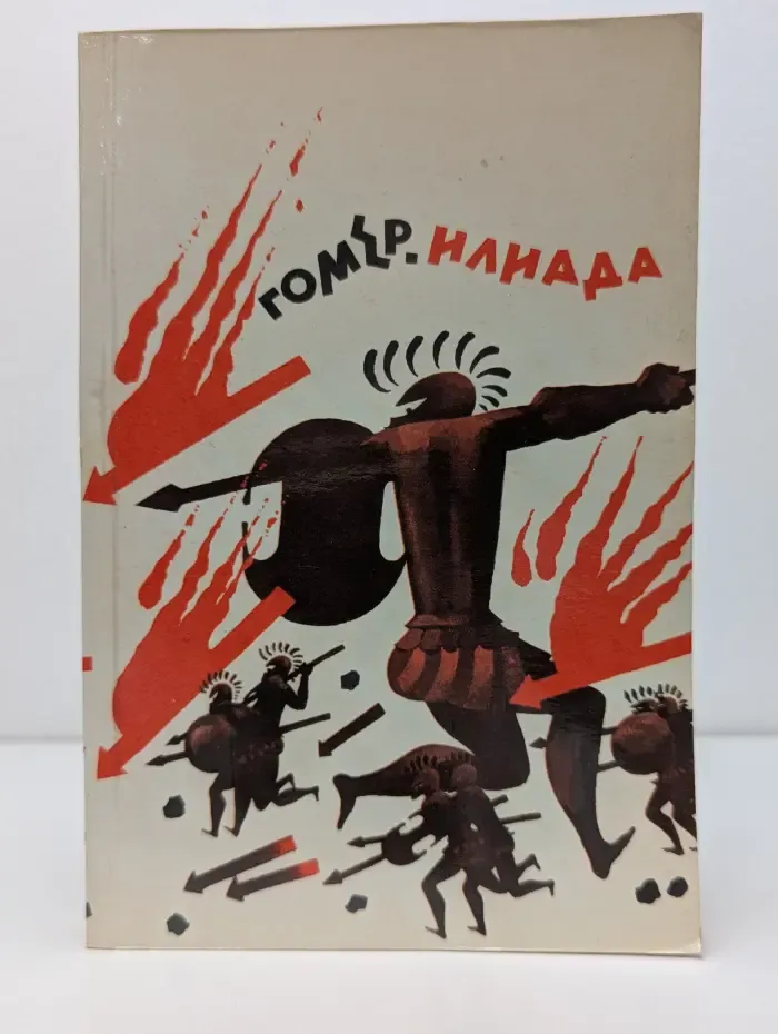 Илиада