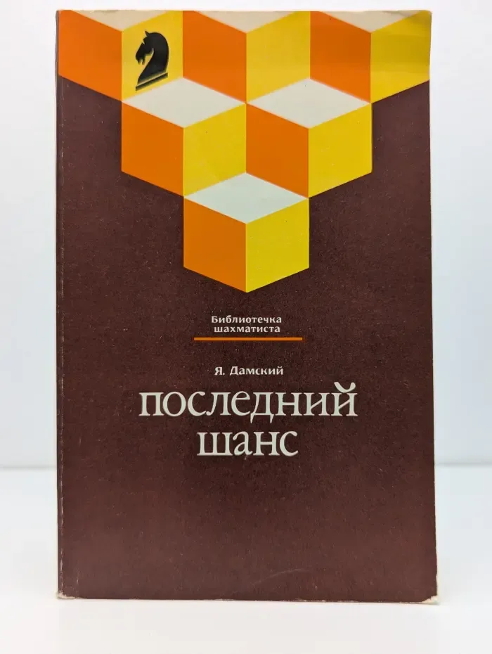 Библиотечка шахматиста. Последний шанс