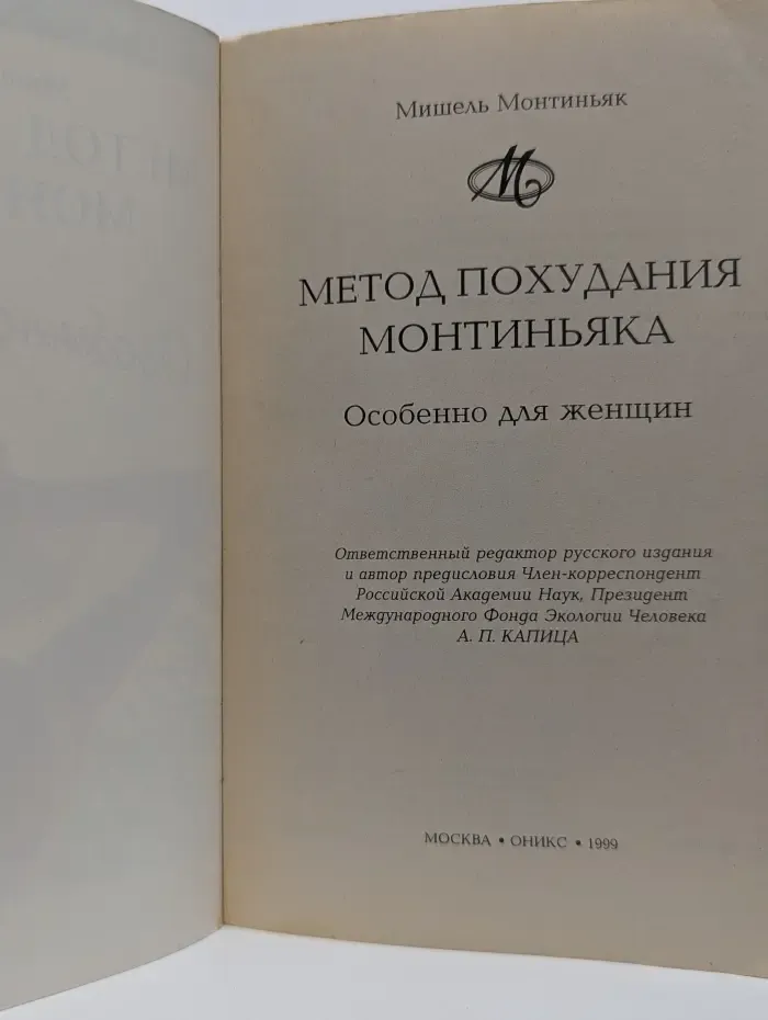 Метод похудания Монтиньяка. Особенно для женщин