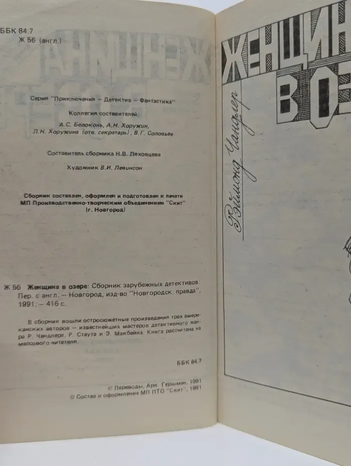 Приключения. Детектив. Фантастика. Женщина в озере
