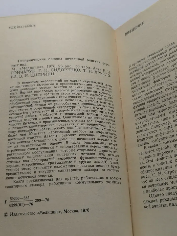 Библиотека практического врача. Гигиенические основы почвенной очистки сточных вод