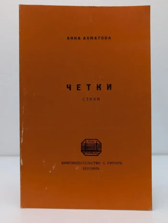 Четки. Стихи