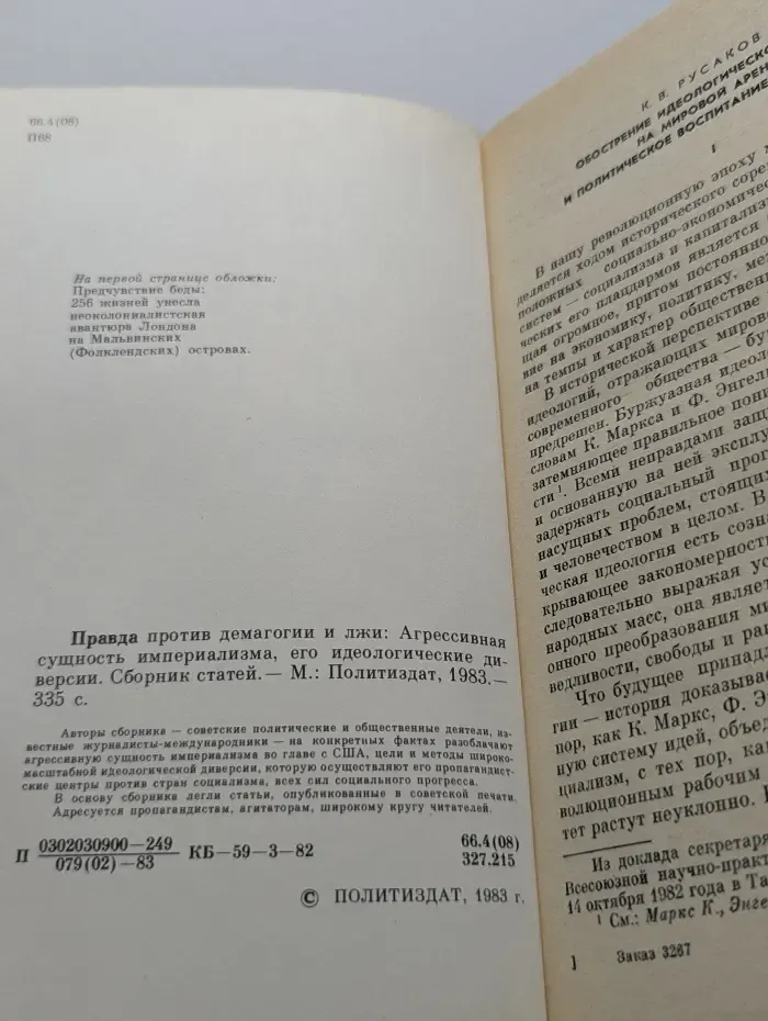 Правда против демагогии и лжи. Агрессивная сущность империализма, его идеологические диверсии
