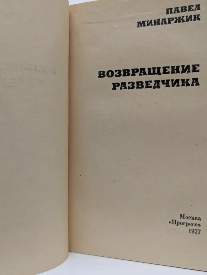 Возвращение разведчика
