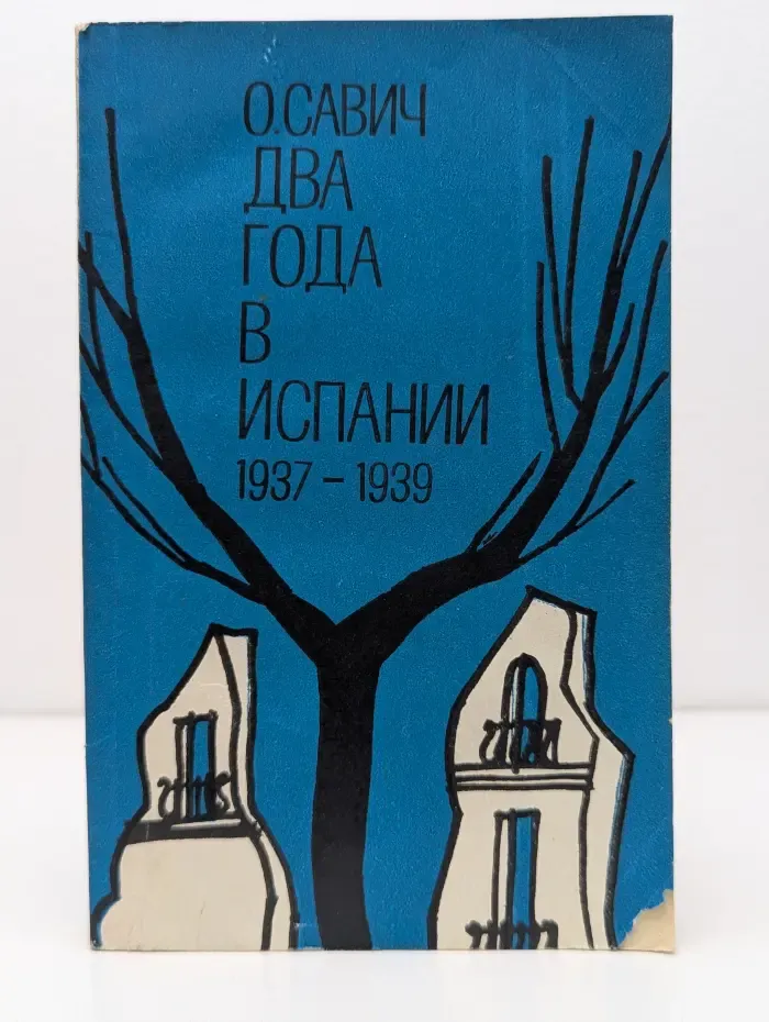 Два года в Испании. 1937-1939