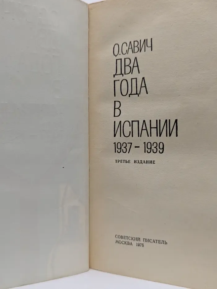 Два года в Испании. 1937-1939